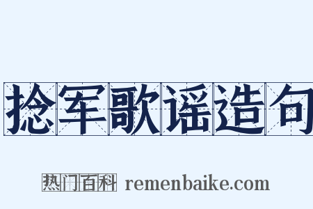捻军歌谣造句是什么意思的图片